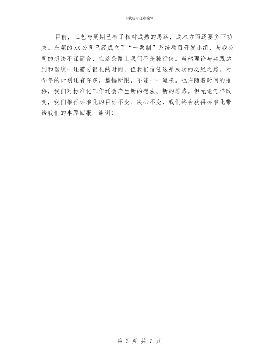 企业标准化项目负责人就职演说与企业汇报会暨结业典礼上的讲话汇编_第3页