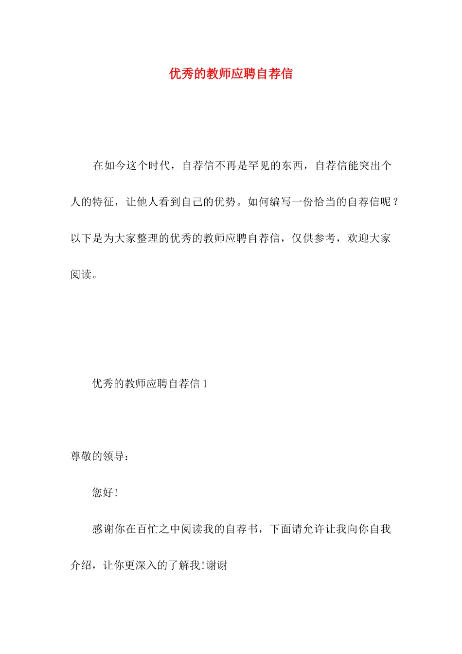 优秀的教师应聘自荐信_第1页