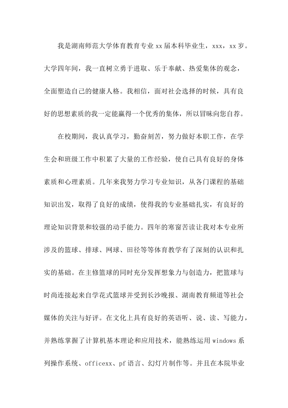 优秀的教师应聘自荐信_第2页