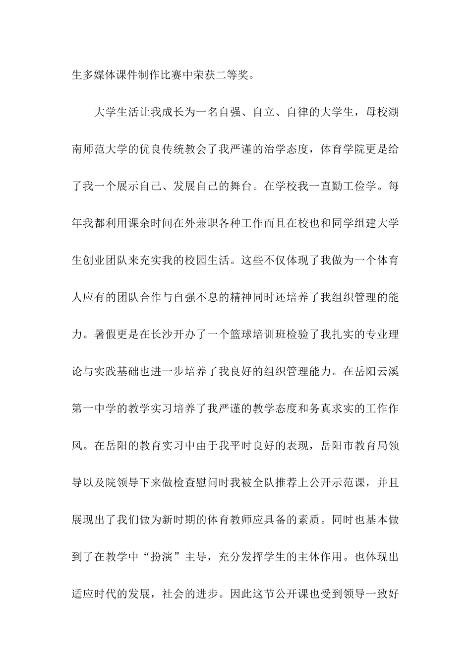 优秀的教师应聘自荐信_第3页