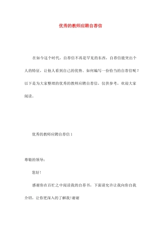 优秀的教师应聘自荐信