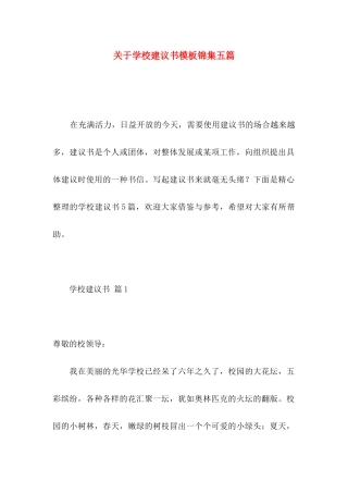 学校建议书模板锦集五篇