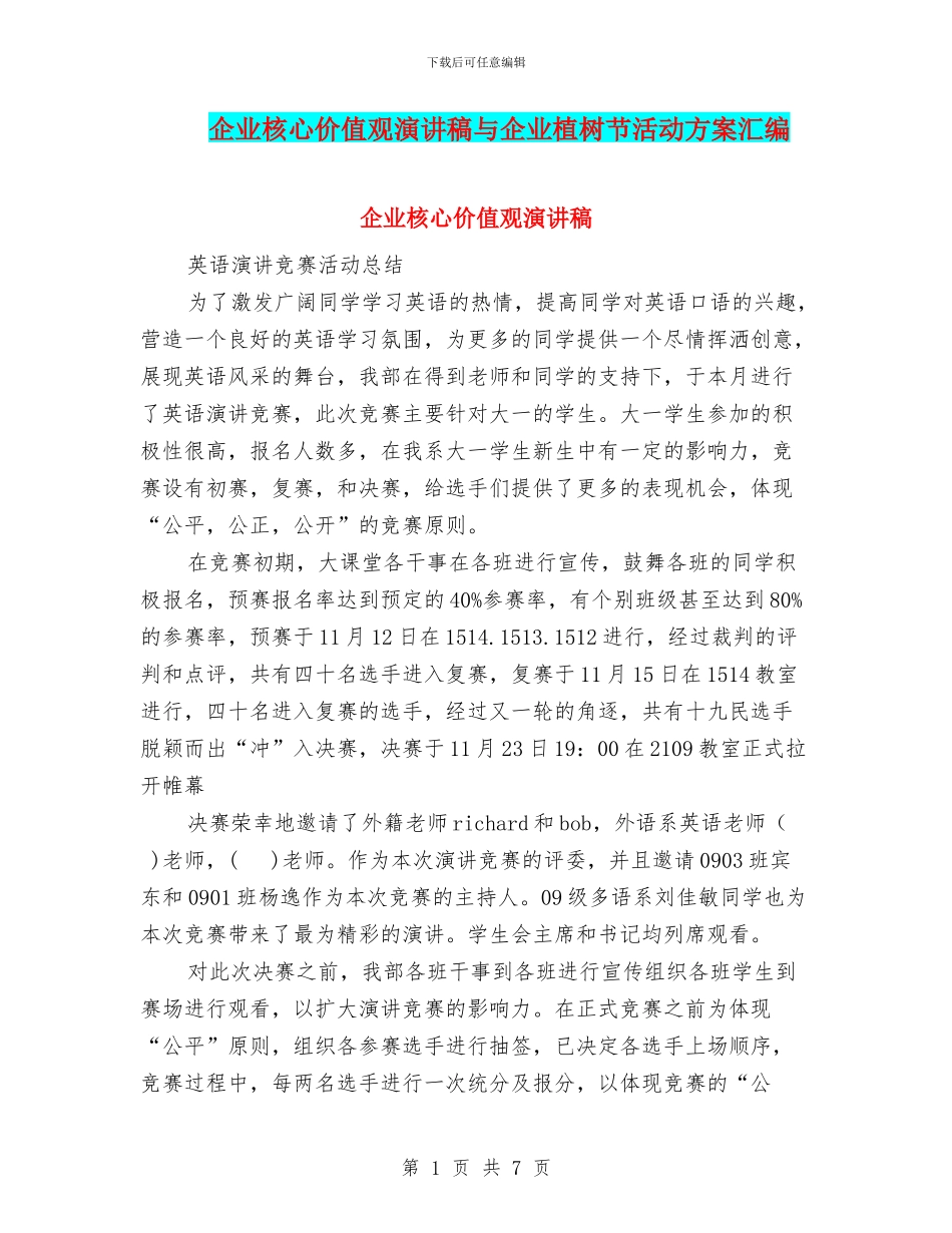企业核心价值观演讲稿与企业植树节活动方案汇编_第1页