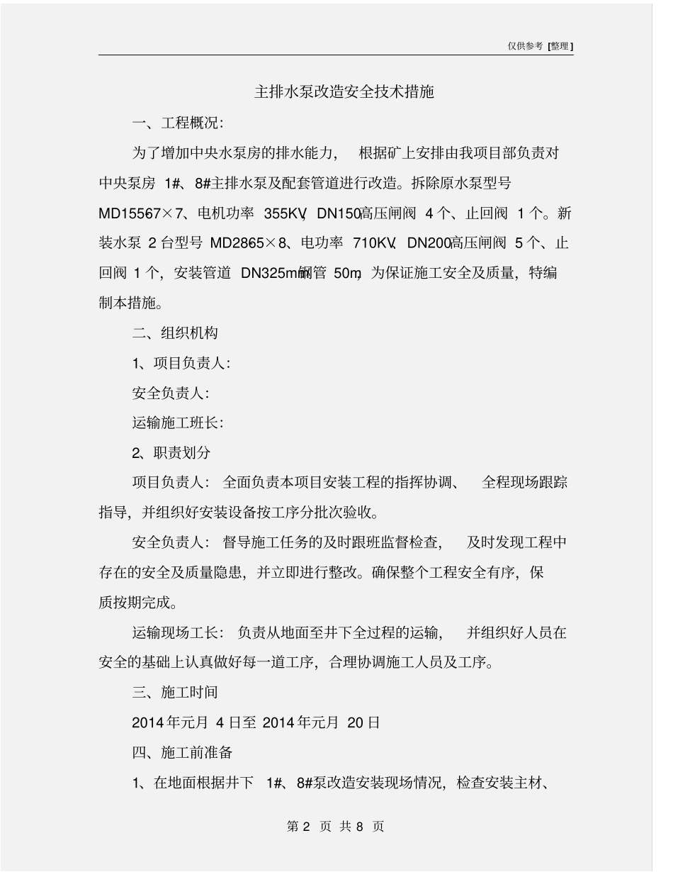 主排水泵改造安全技术措施_第2页