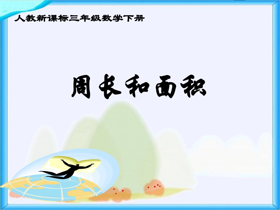 人教新课标数学三年级下册《周长和面积》PPT课件_第1页