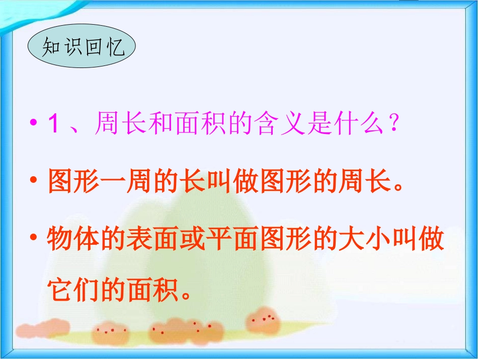 人教新课标数学三年级下册《周长和面积》PPT课件_第2页