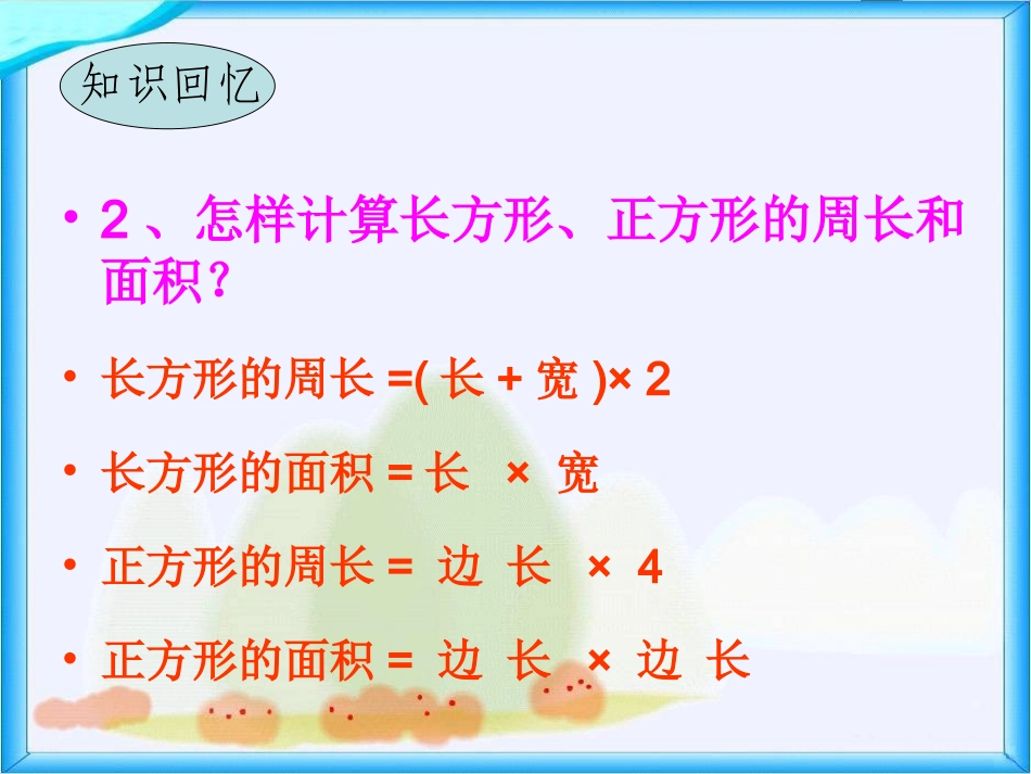 人教新课标数学三年级下册《周长和面积》PPT课件_第3页