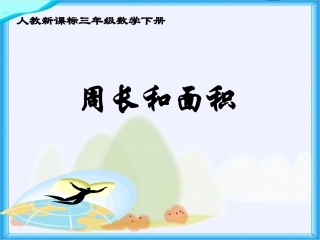 人教新课标数学三年级下册《周长和面积》PPT课件