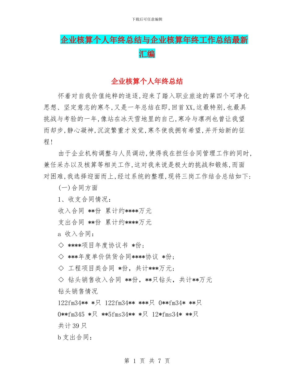 企业核算个人年终总结与企业核算年终工作总结最新汇编_第1页