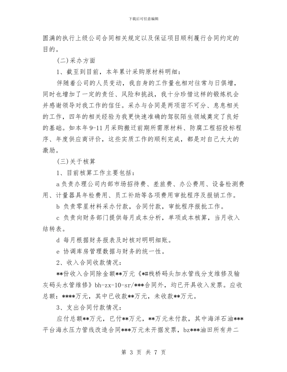 企业核算个人年终总结与企业核算年终工作总结最新汇编_第3页