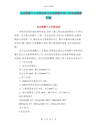 企业核算个人年终总结与企业核算年终工作总结最新汇编