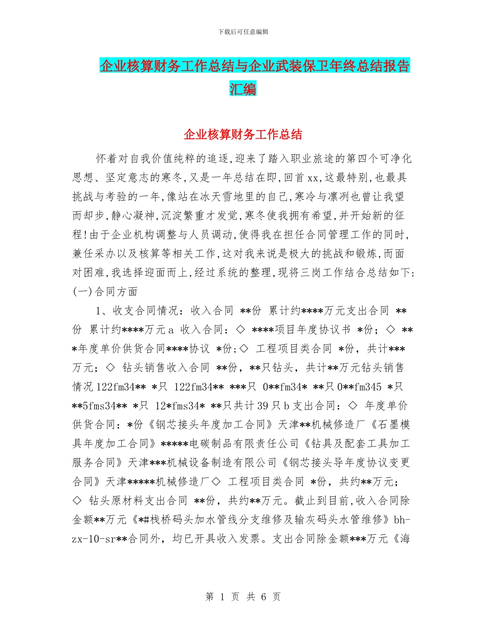 企业核算财务工作总结与企业武装保卫年终总结报告汇编_第1页