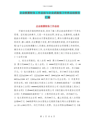 企业核算财务工作总结与企业武装保卫年终总结报告汇编