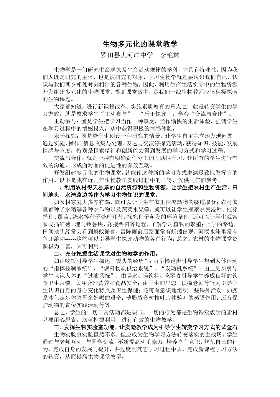 初中生物多元化的课堂教学_第1页