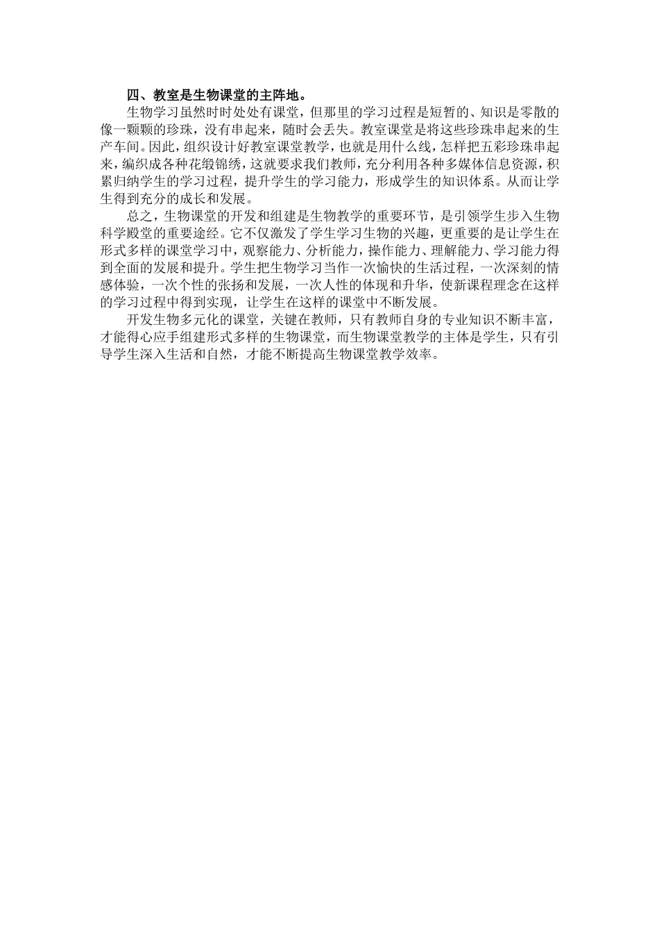 初中生物多元化的课堂教学_第2页