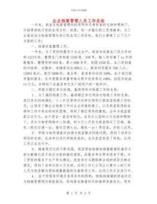 企业档案管理人员工作总结
