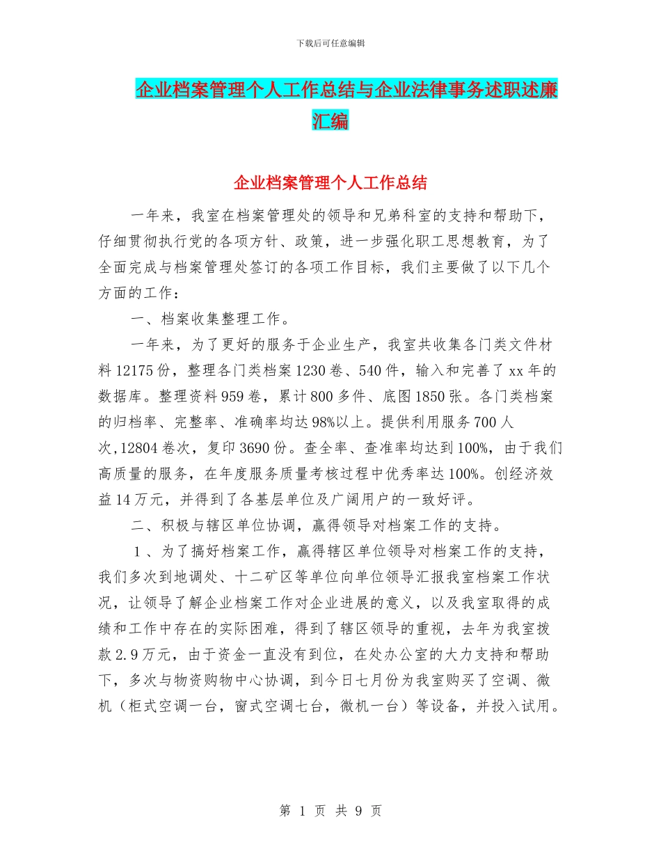 企业档案管理个人工作总结与企业法律事务述职述廉汇编_第1页