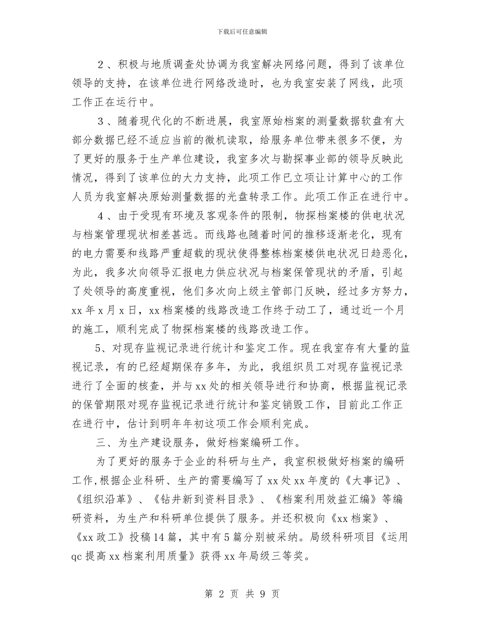 企业档案管理个人工作总结与企业法律事务述职述廉汇编_第2页