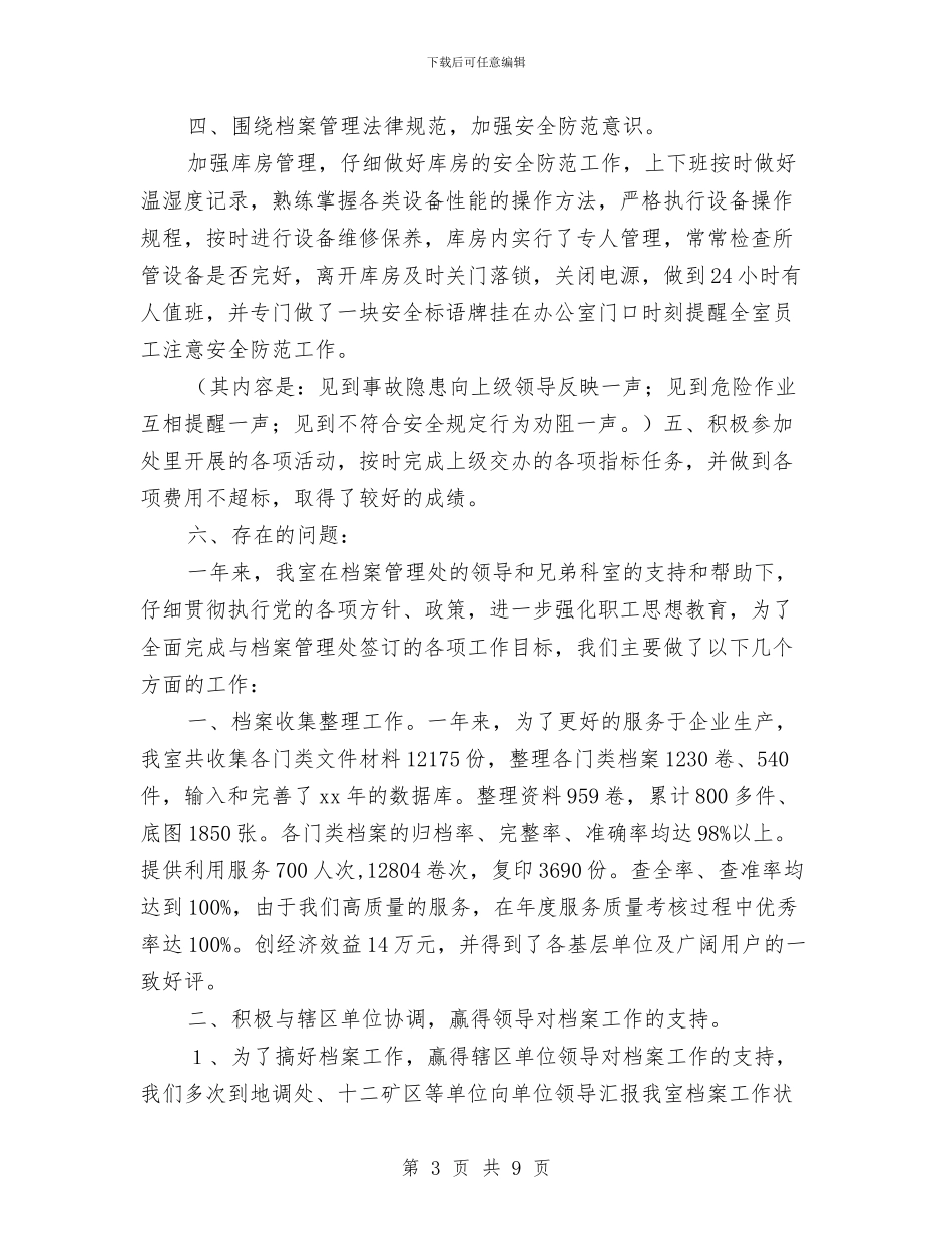 企业档案管理个人工作总结与企业法律事务述职述廉汇编_第3页