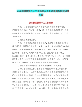 企业档案管理个人工作总结与企业法律事务述职述廉汇编
