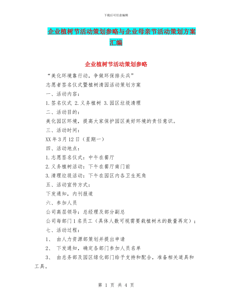 企业植树节活动策划参略与企业母亲节活动策划方案汇编.doc_第1页