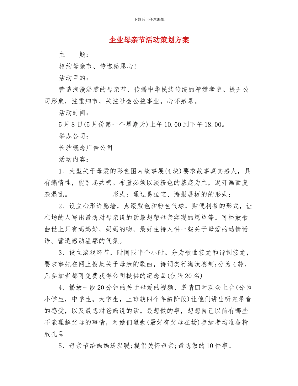 企业植树节活动策划参略与企业母亲节活动策划方案汇编.doc_第3页