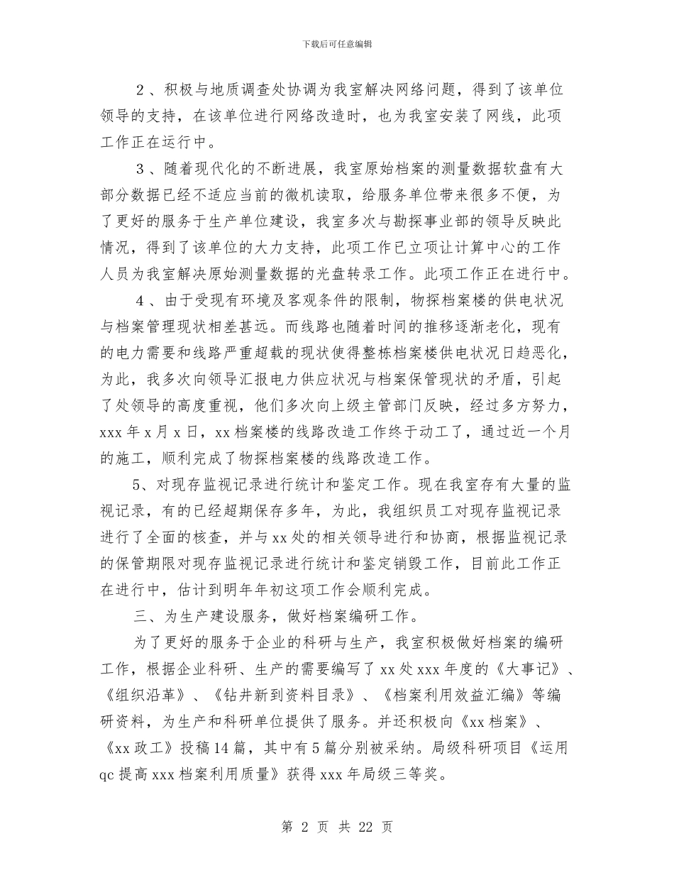 企业档案管理人员工作总结与企业武装保卫工作总结汇编_第2页