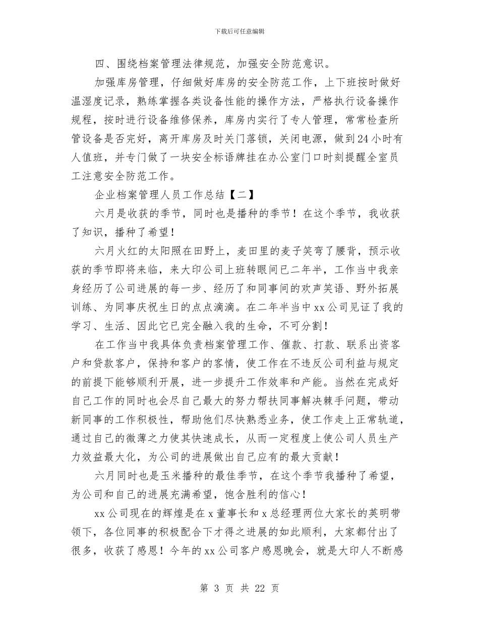 企业档案管理人员工作总结与企业武装保卫工作总结汇编_第3页