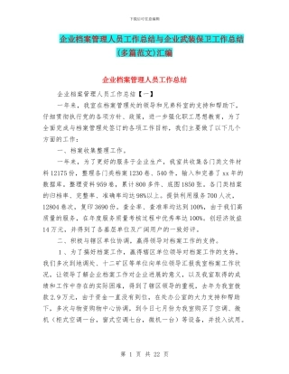 企业档案管理人员工作总结与企业武装保卫工作总结汇编