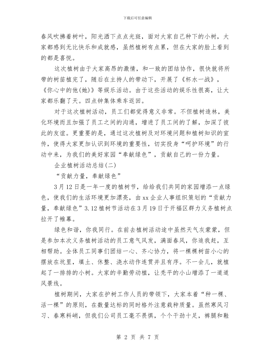 企业植树节活动总结范文与企业治乱减负工作总结汇编_第2页