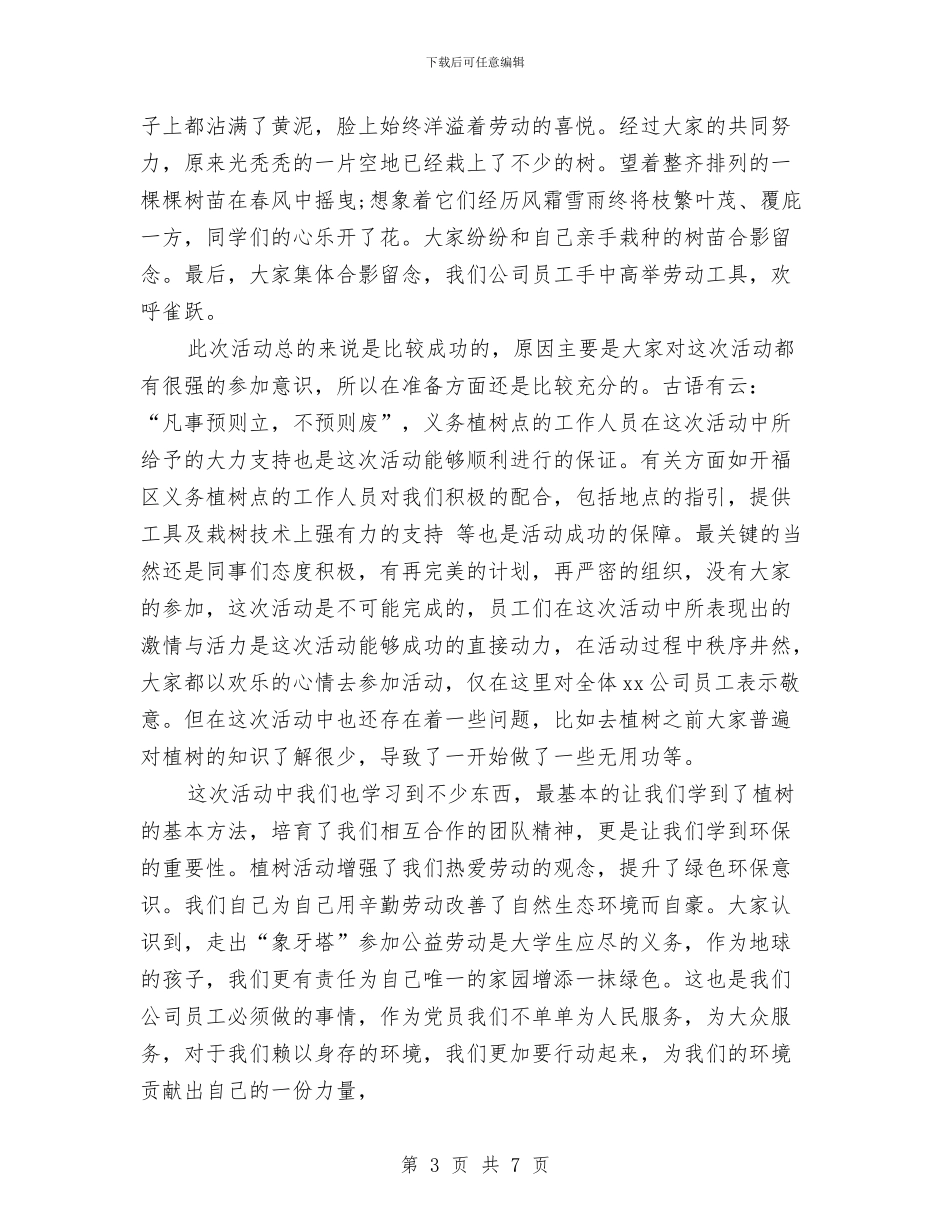 企业植树节活动总结范文与企业治乱减负工作总结汇编_第3页