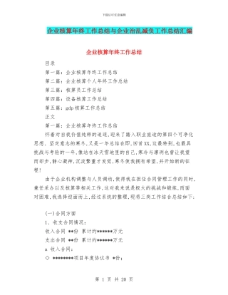 企业核算年终工作总结与企业治乱减负工作总结汇编