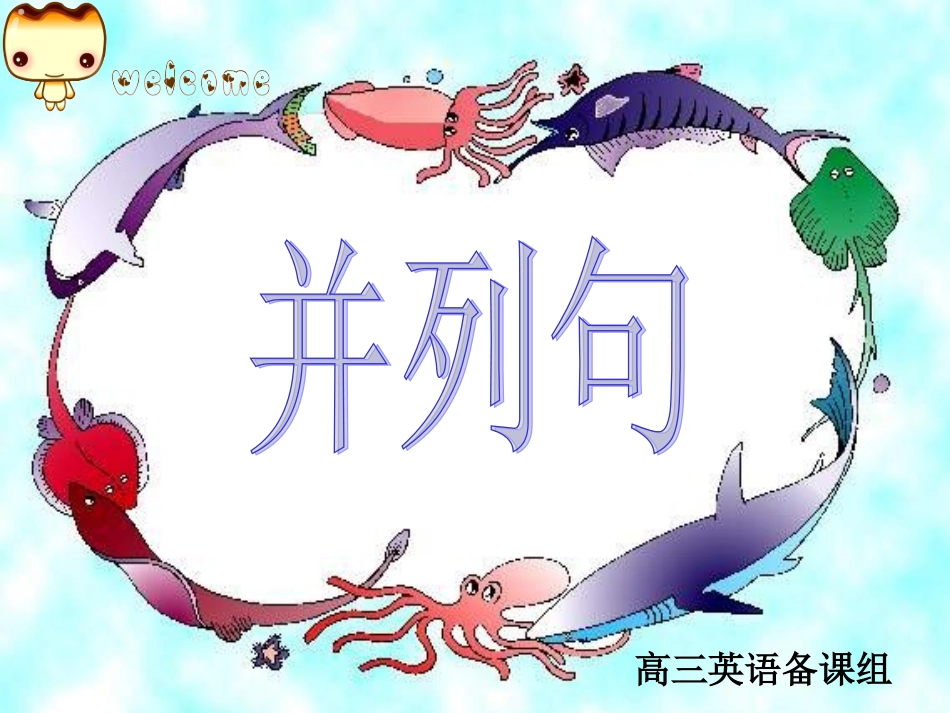 并列句公开课最新_第1页