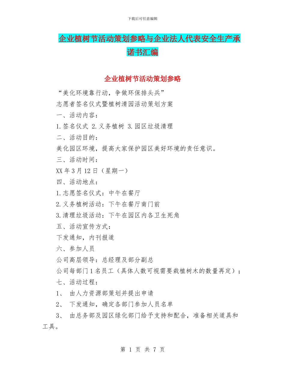 企业植树节活动策划参略与企业法人代表安全生产承诺书汇编_第1页