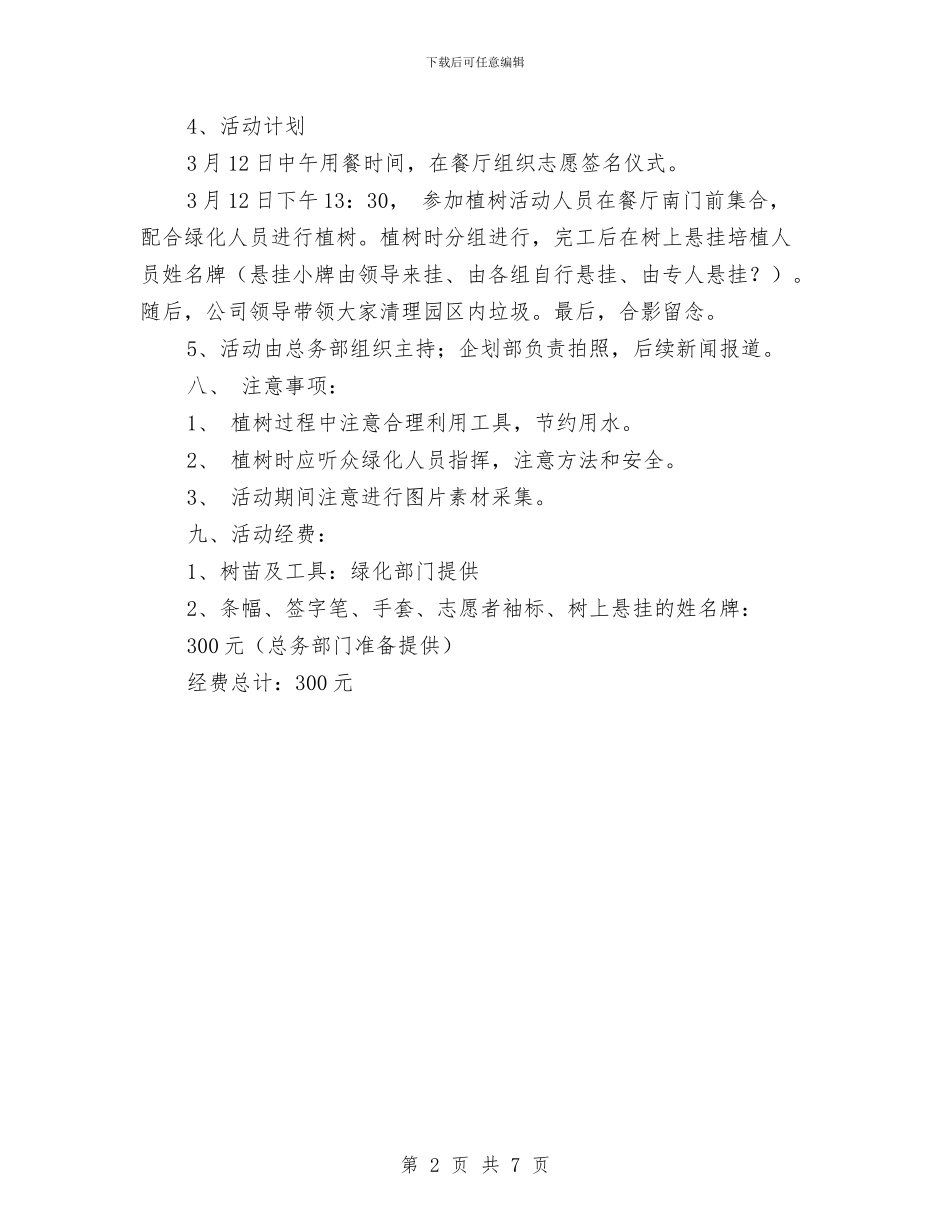 企业植树节活动策划参略与企业法人代表安全生产承诺书汇编_第2页