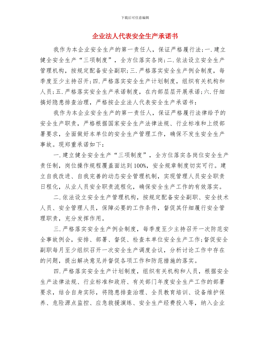 企业植树节活动策划参略与企业法人代表安全生产承诺书汇编_第3页