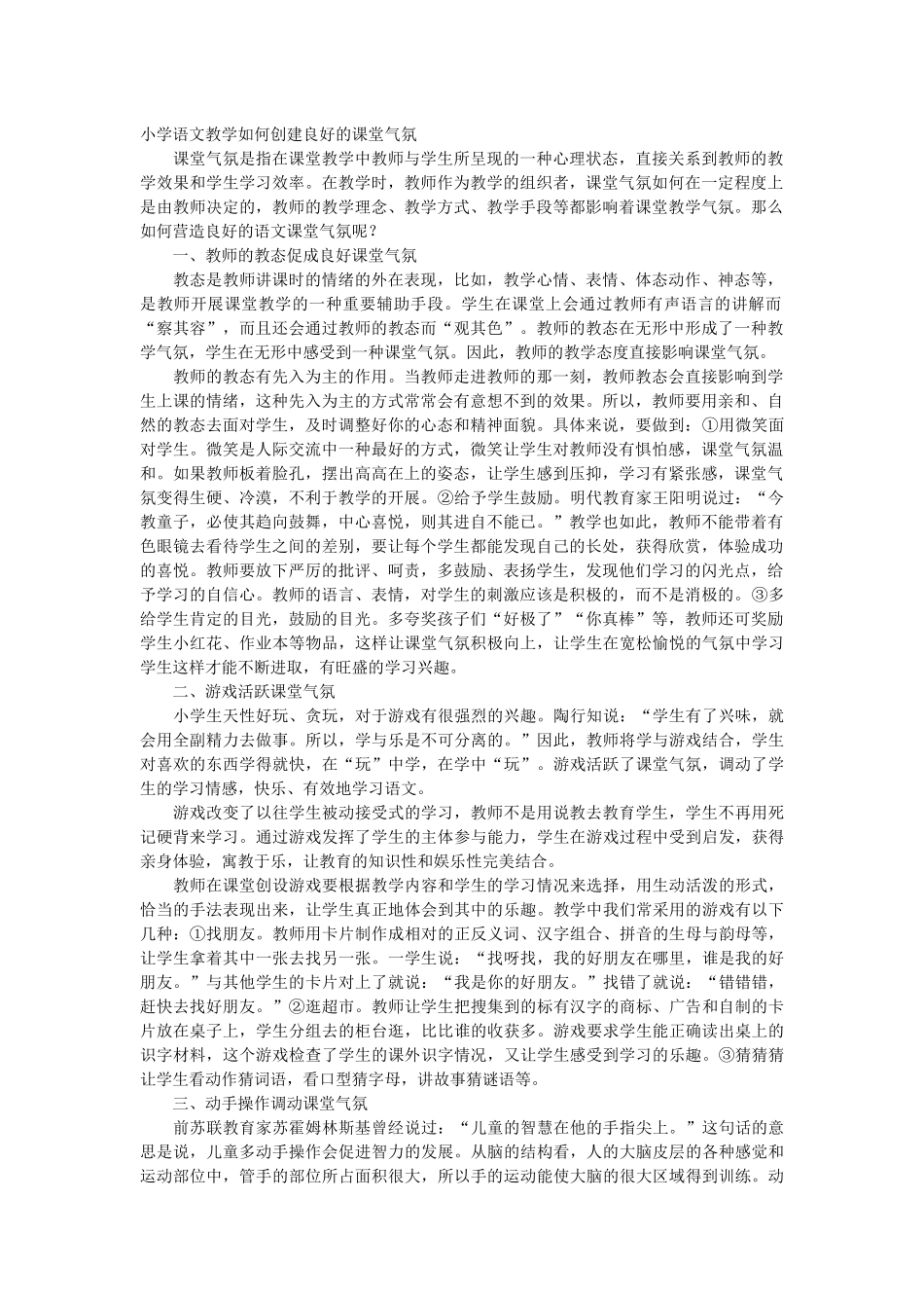 小学语文教学如何创建良好的课堂气氛_第1页