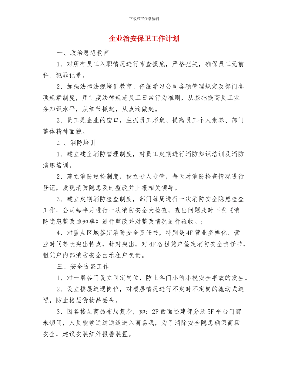 企业植树节活动策划参略与企业治安保卫工作计划汇编_第3页