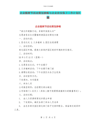 企业植树节活动策划参略与企业治安保卫工作计划汇编