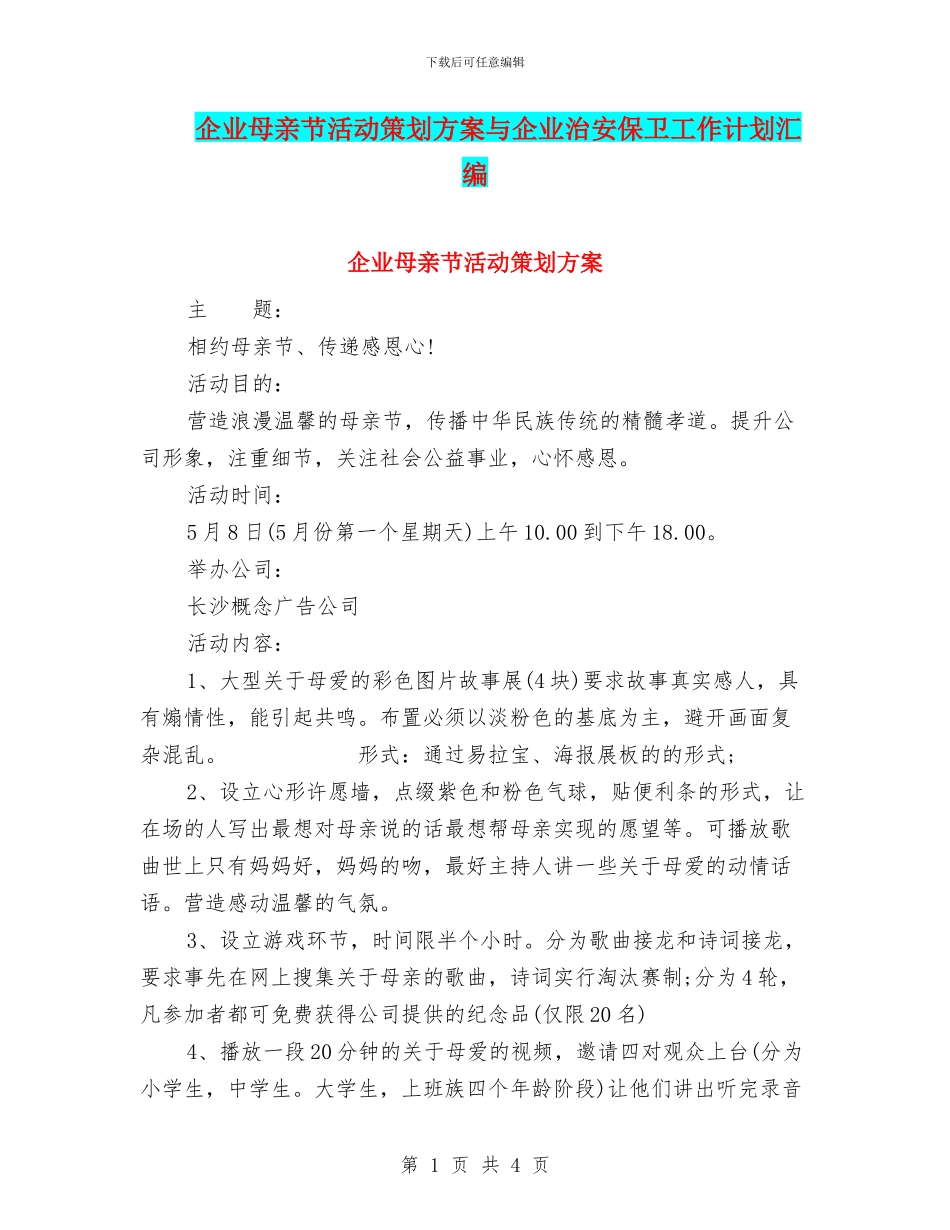 企业母亲节活动策划方案与企业治安保卫工作计划汇编_第1页
