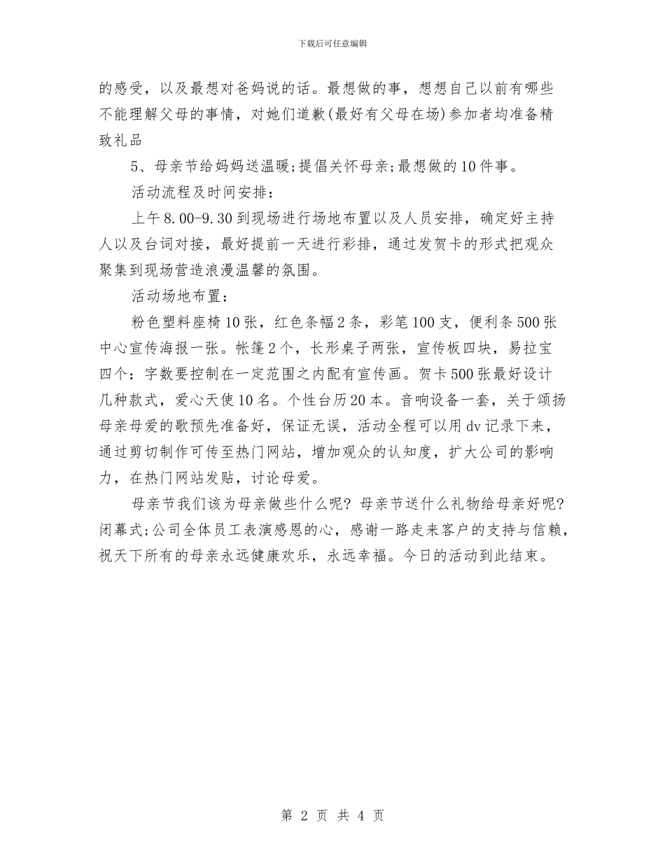 企业母亲节活动策划方案与企业治安保卫工作计划汇编_第2页