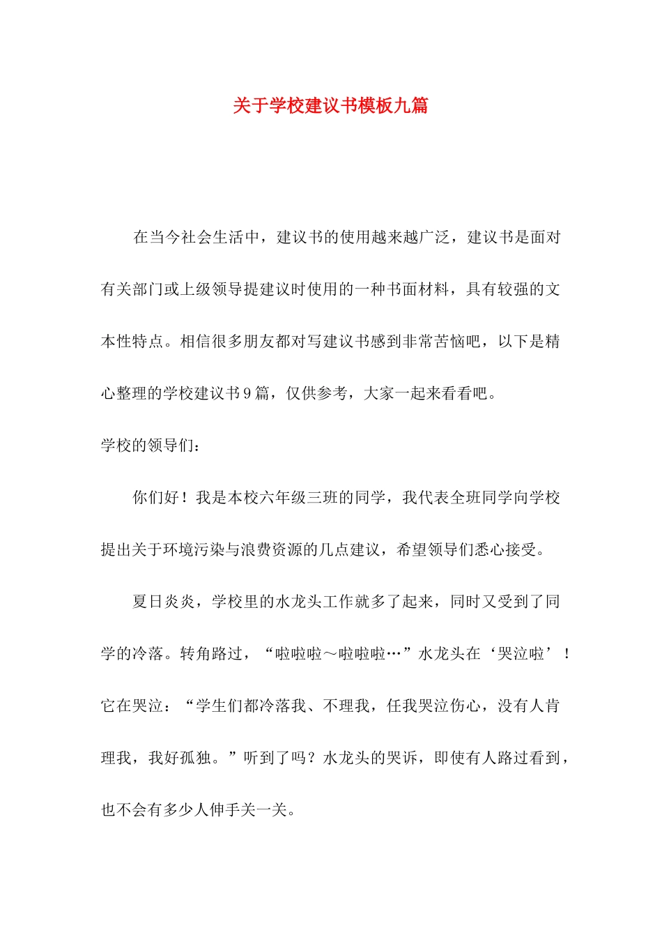 学校建议书模板九篇_第1页