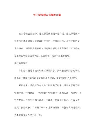 学校建议书模板九篇