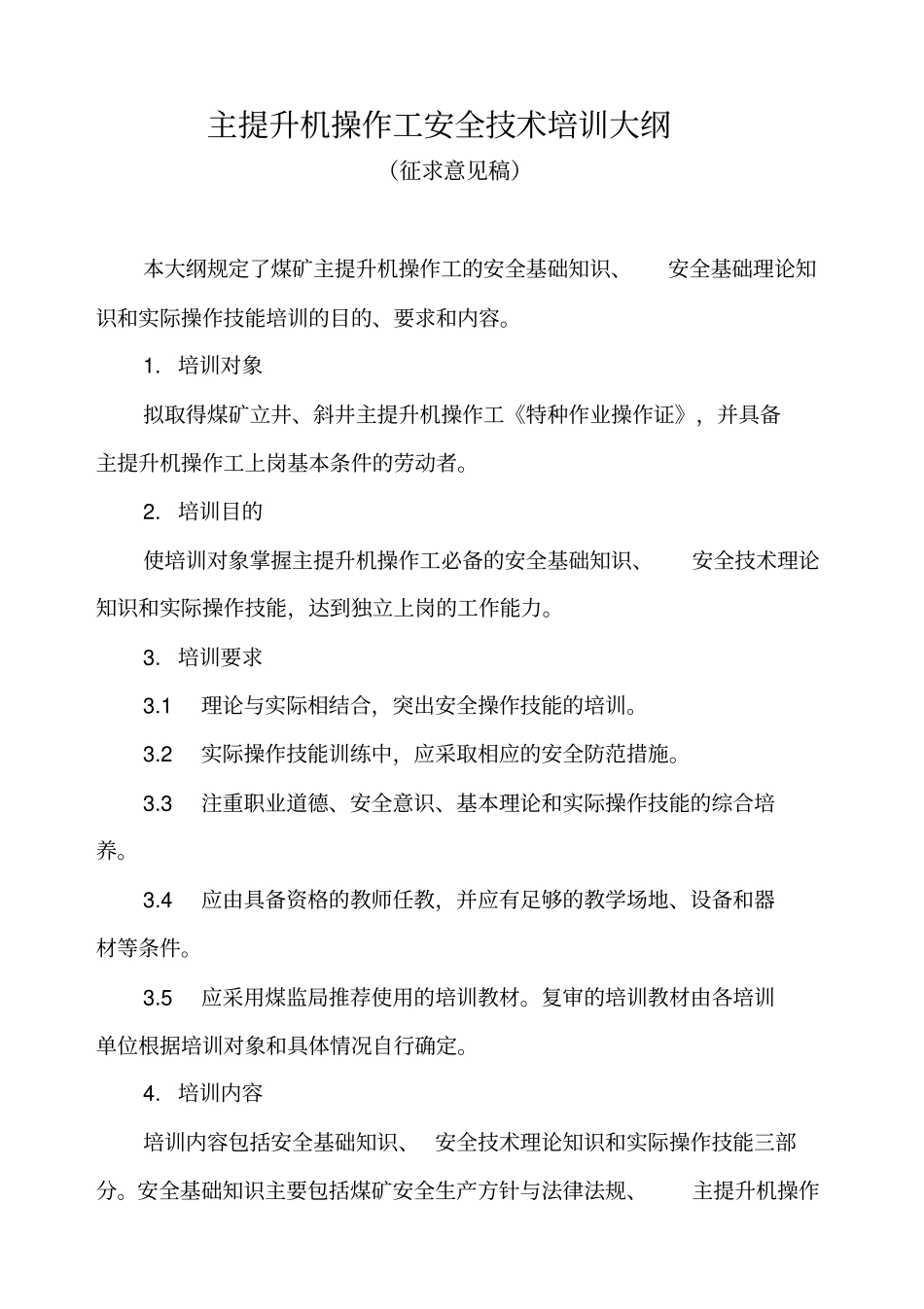主提升机操作工安全技术培训大纲及考核标准-主提升机操作工_第1页