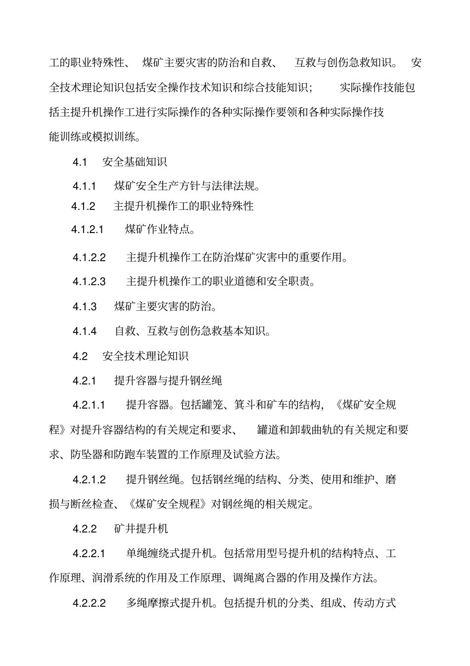 主提升机操作工安全技术培训大纲及考核标准-主提升机操作工_第2页