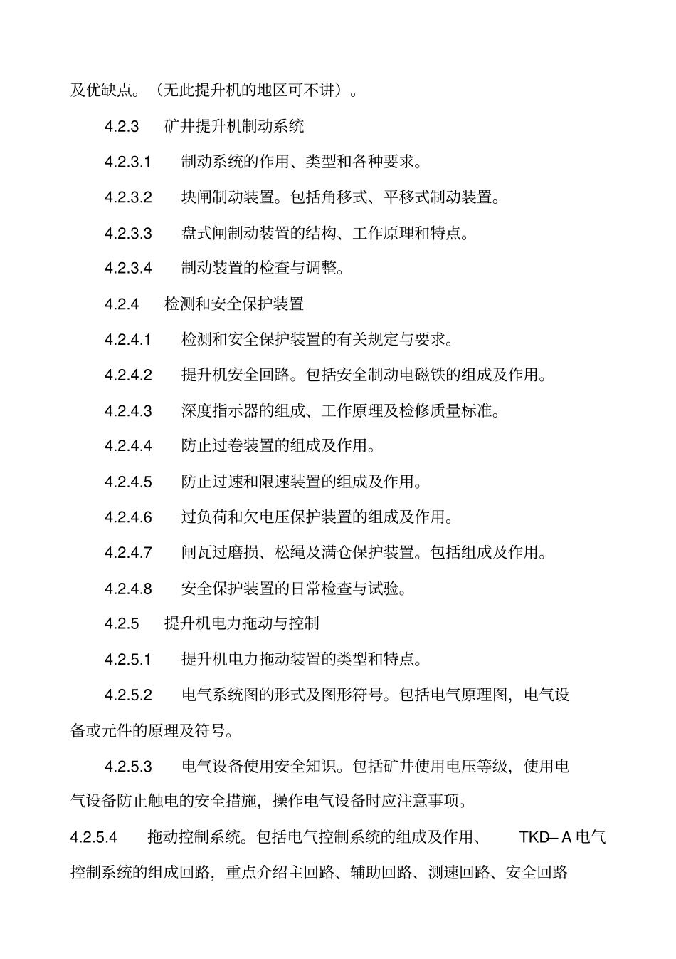 主提升机操作工安全技术培训大纲及考核标准-主提升机操作工_第3页