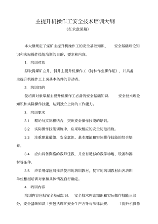主提升机操作工安全技术培训大纲及考核标准-主提升机操作工