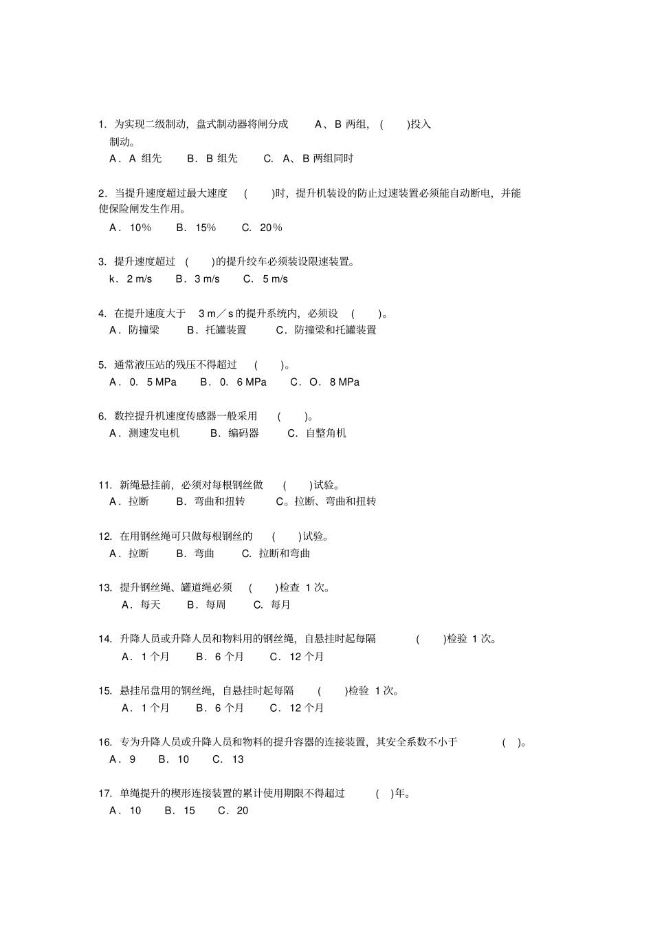 主提升机操作工考试试题库_第1页
