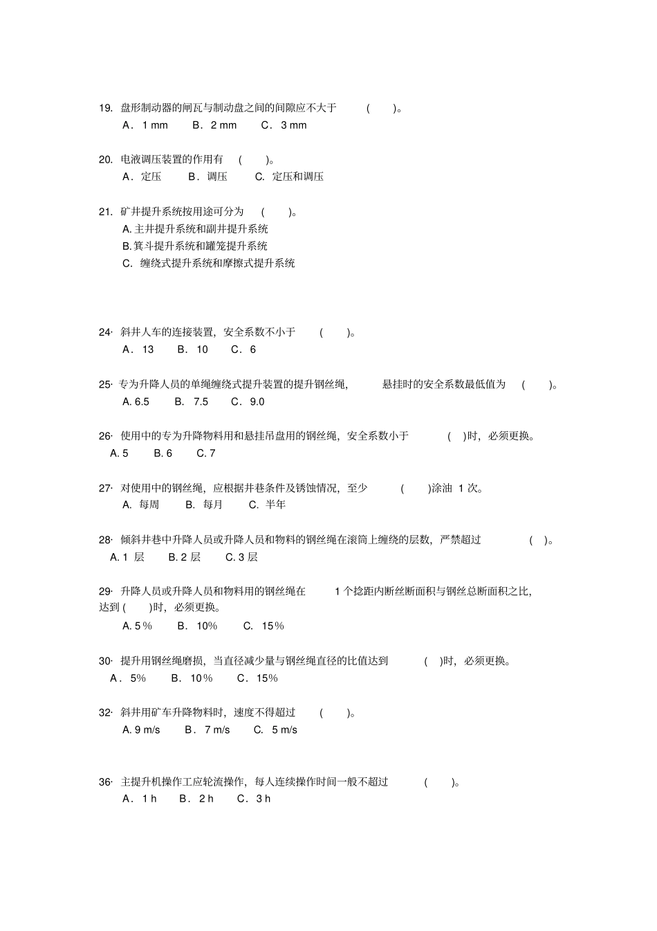主提升机操作工考试试题库_第2页