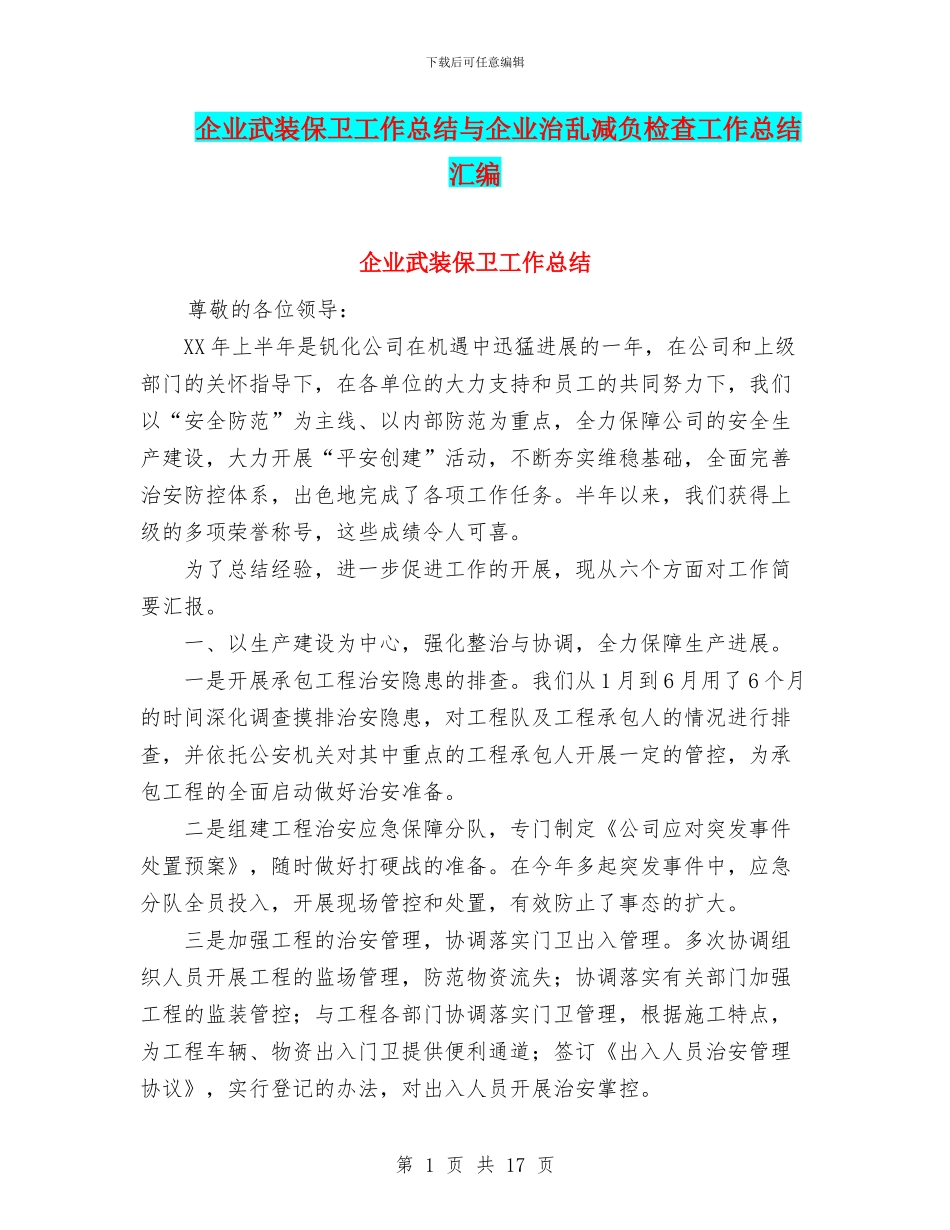 企业武装保卫工作总结与企业治乱减负检查工作总结汇编_第1页